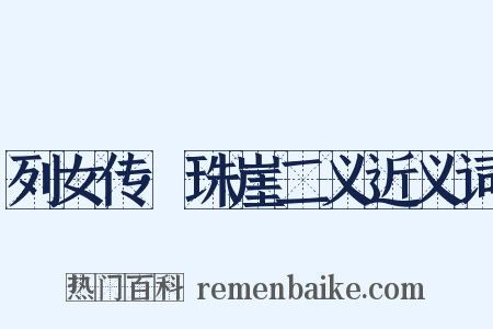 列女传·珠崖二义近义词是什么意思的图片